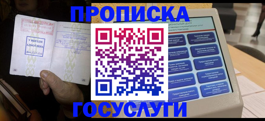 прописка штамп в Ейске